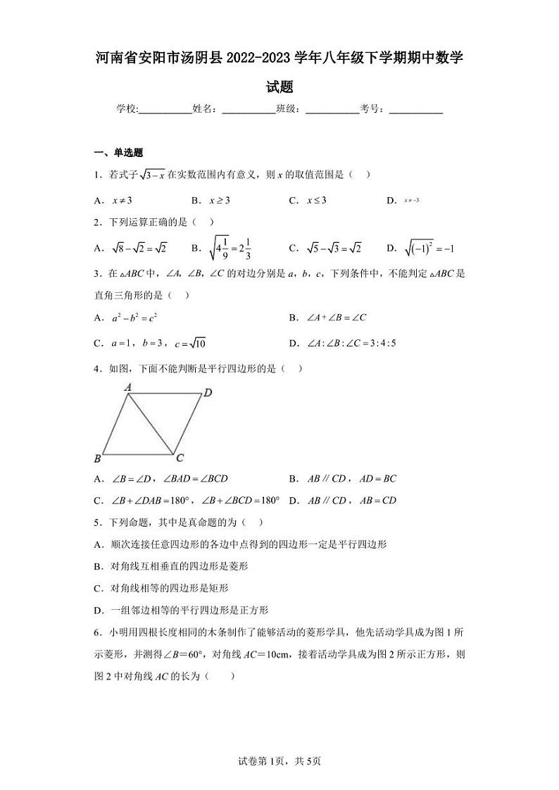 河南省安阳市汤阴县2022-2023学年八年级下学期期中数学试题01