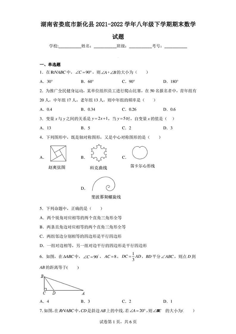 湖南省娄底市新化县2021-2022学年八年级下学期期末数学试题01