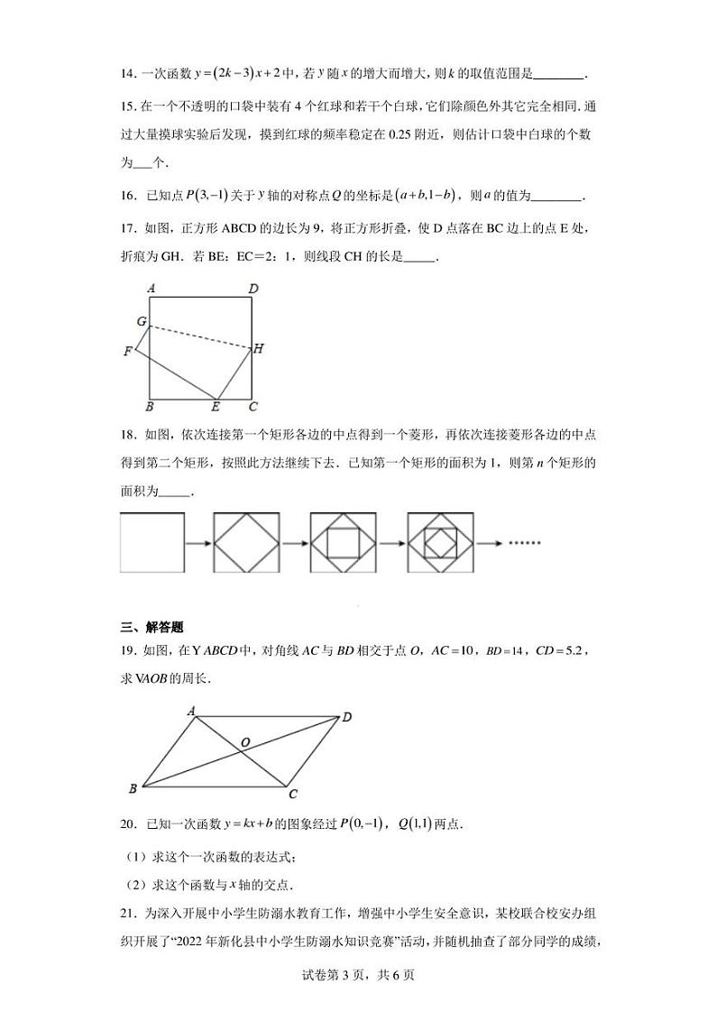 湖南省娄底市新化县2021-2022学年八年级下学期期末数学试题03