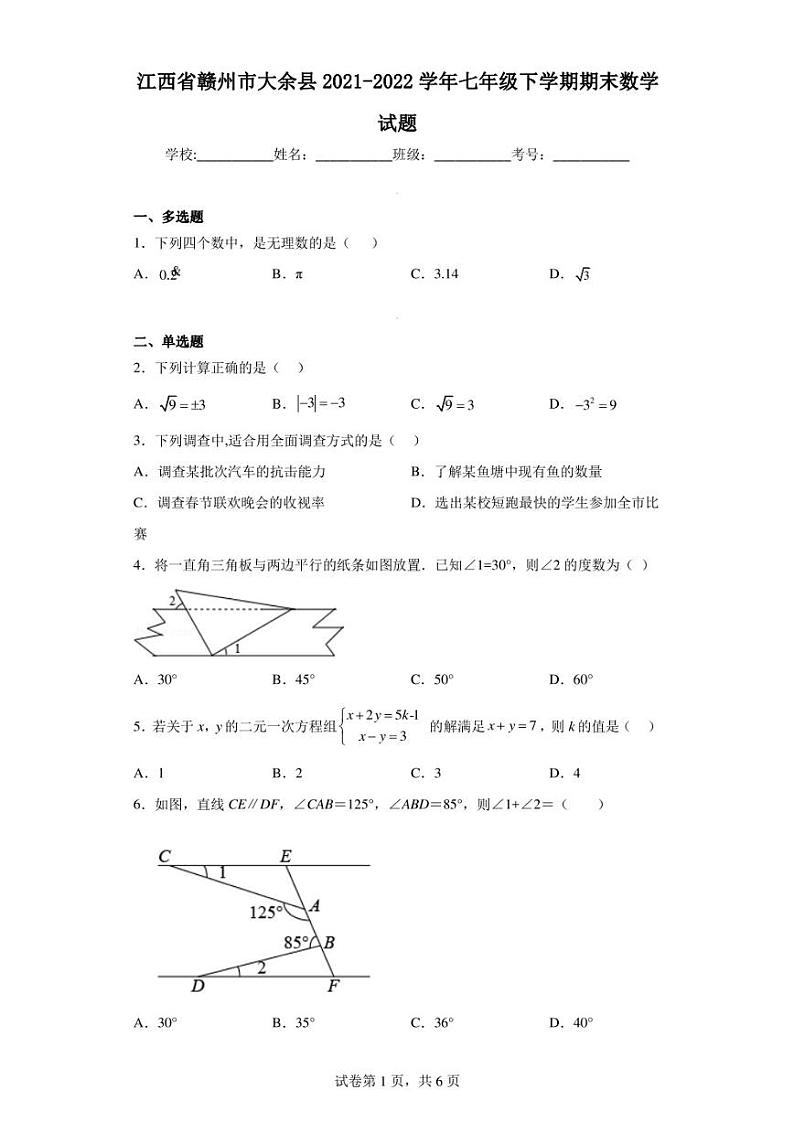 江西省赣州市大余县2021-2022学年七年级下学期期末数学试题第1页