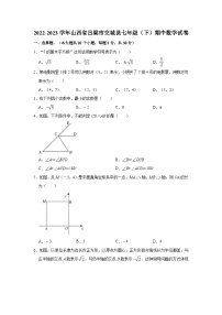 2022-2023学年山西省吕梁市交城县七年级（下）期中数学试卷（含解析）