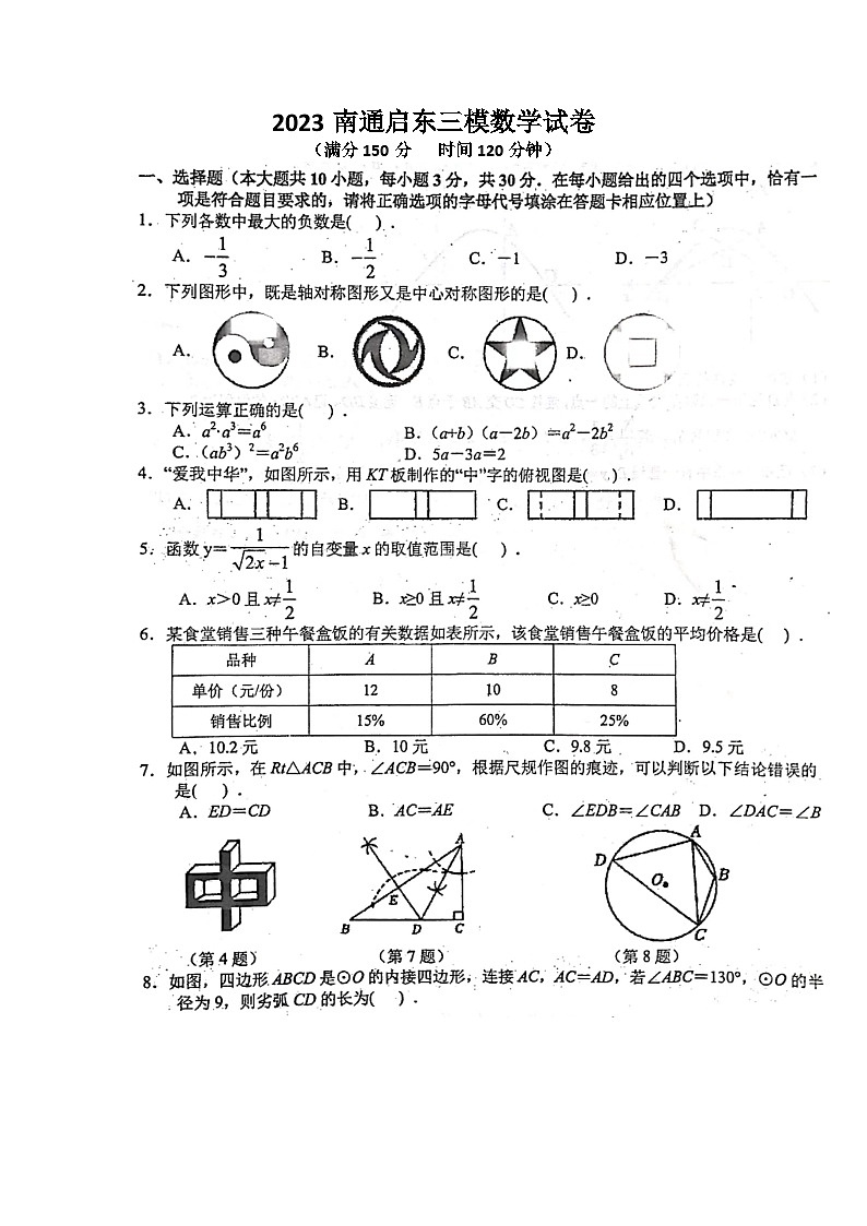 2023江苏省南通市启东中考三模数学试卷01