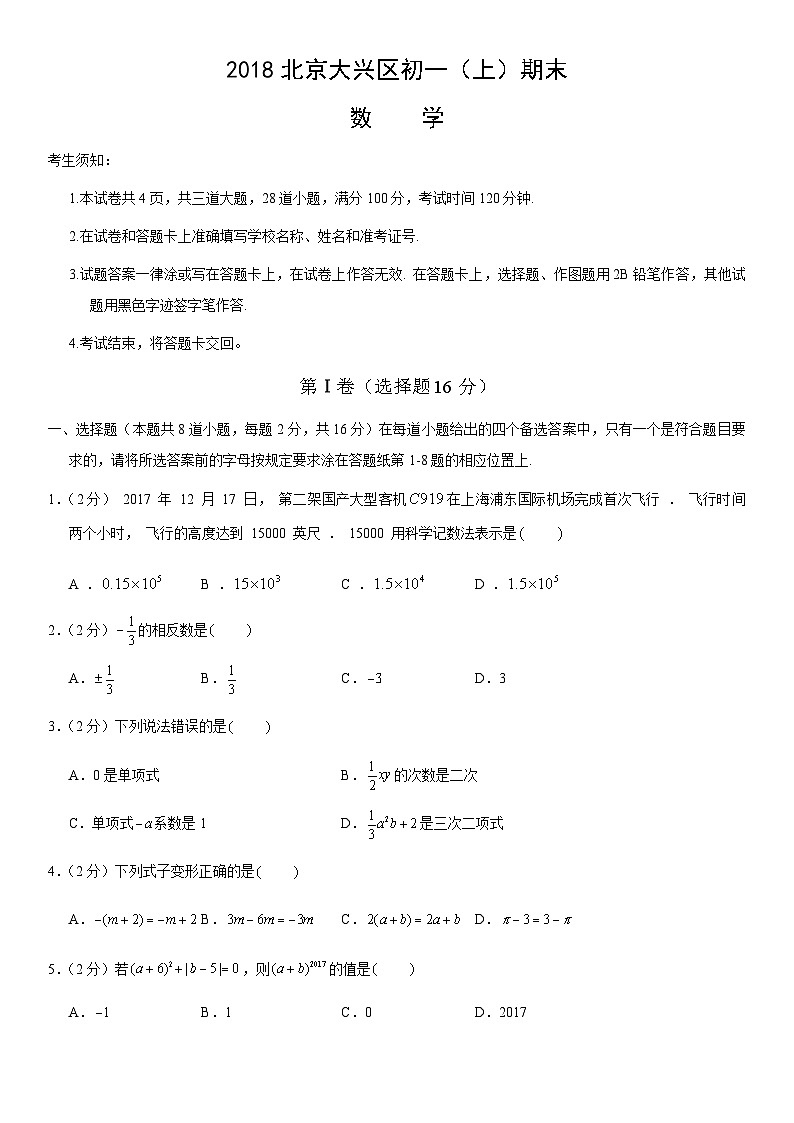 2018北京大兴区初一（上）期末数学（教师版）第1页