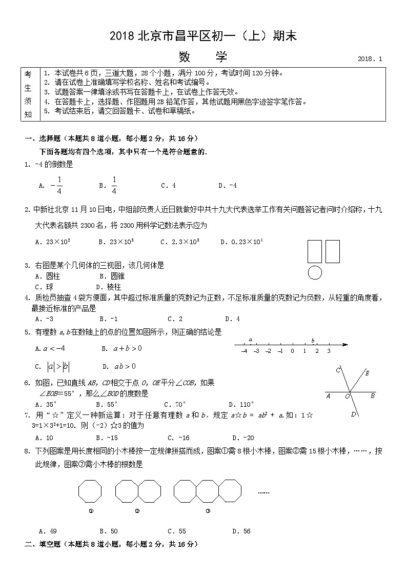 2018北京市昌平区初一（上）期末数学含答案 试卷01