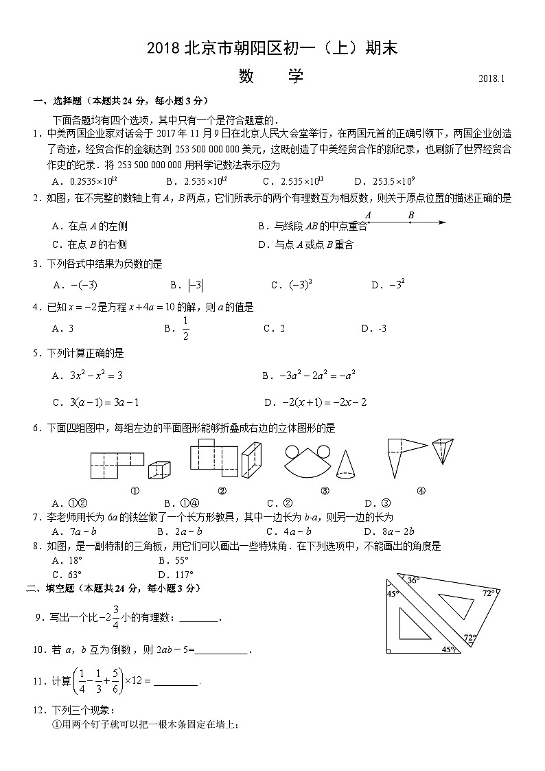 2018北京市朝阳区初一（上）期末数学含答案第1页