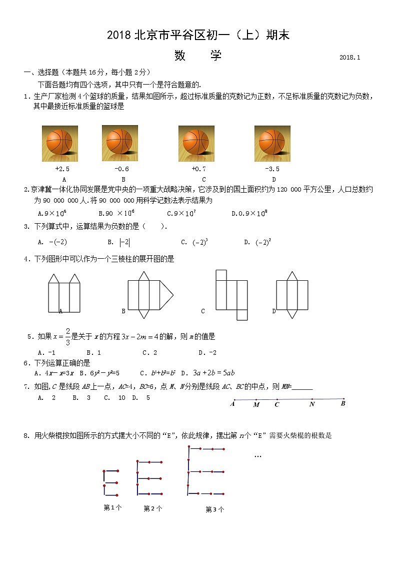 2018北京市平谷区初一（上）期末数学含答案第1页