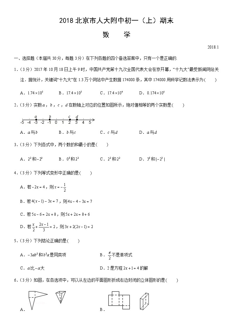 2018北京市人大附中初一（上）期末数学（教师版） 试卷01