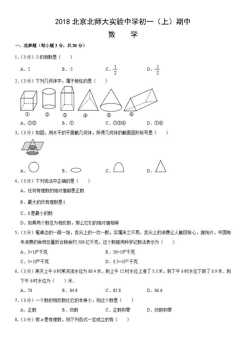 2018北京北师大实验中学初一（上）期中数学（教师版）第1页