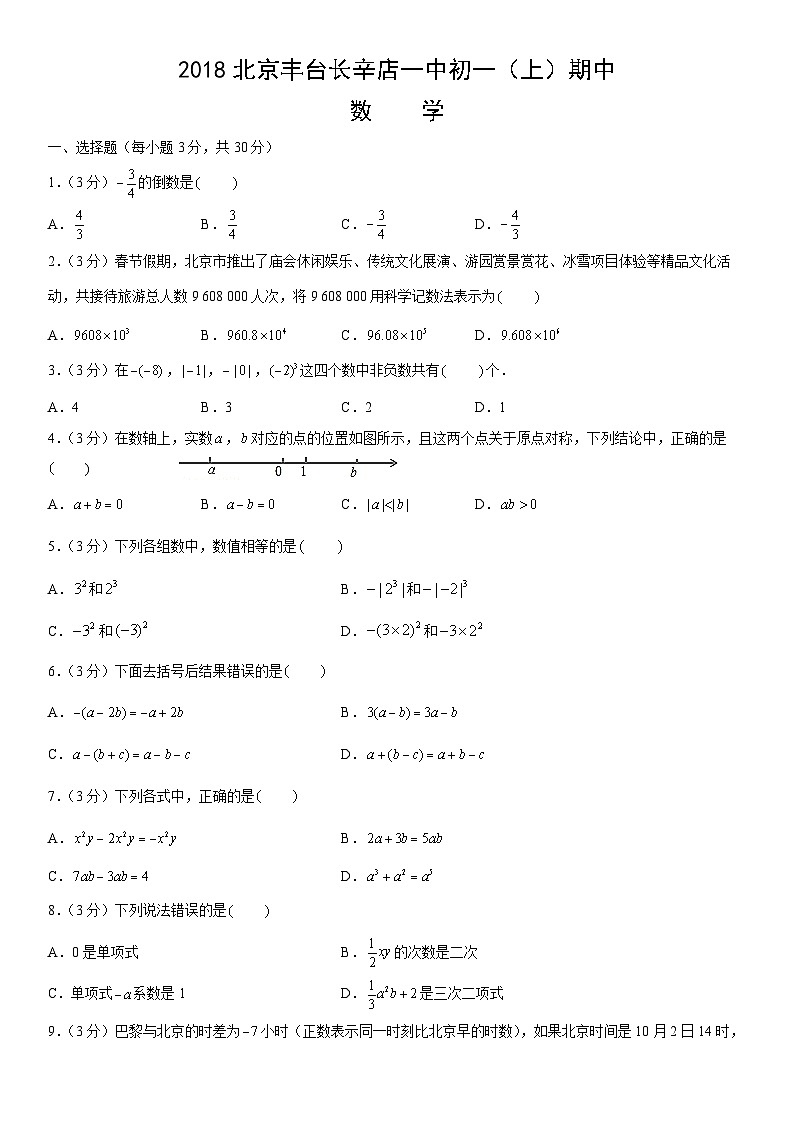 2018北京丰台长辛店一中初一（上）期中数学（教师版） 试卷01