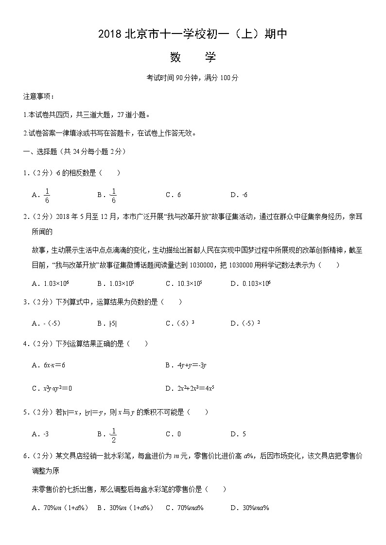 2018北京十一学校初一（上）期中数学（教师版）第1页