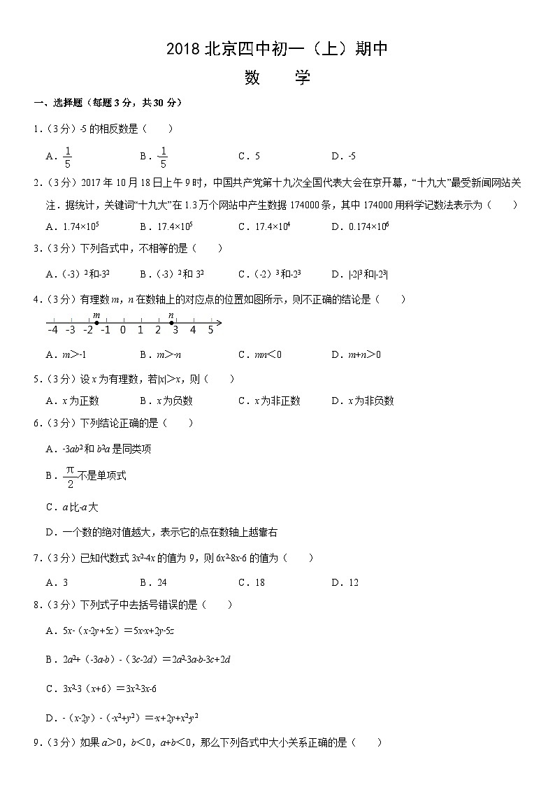 2018北京四中初一（上）期中数学含答案 试卷01