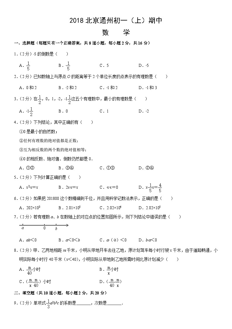 2018北京通州初一（上）期中数学含答案 试卷01