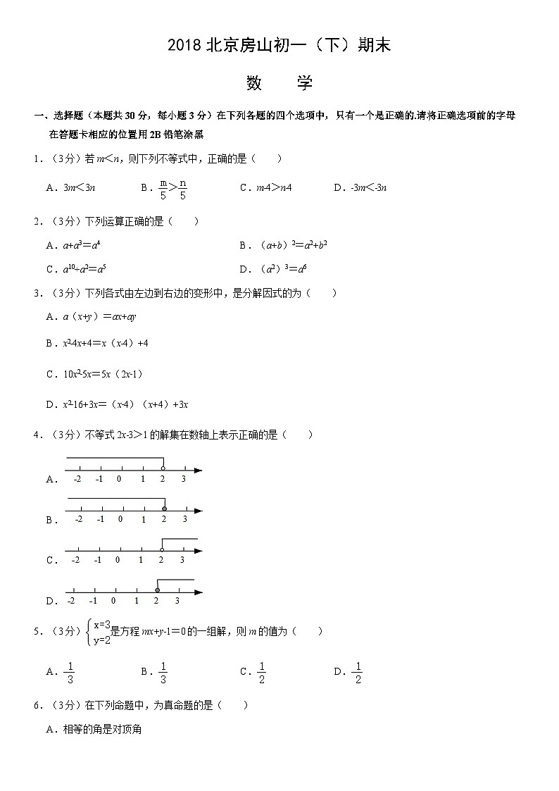 2018北京房山初一（下）期末数学（教师版） 试卷01