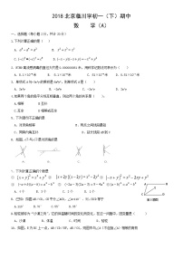 2018北京临川学校初一（下）期中考试数学（A卷）含答案