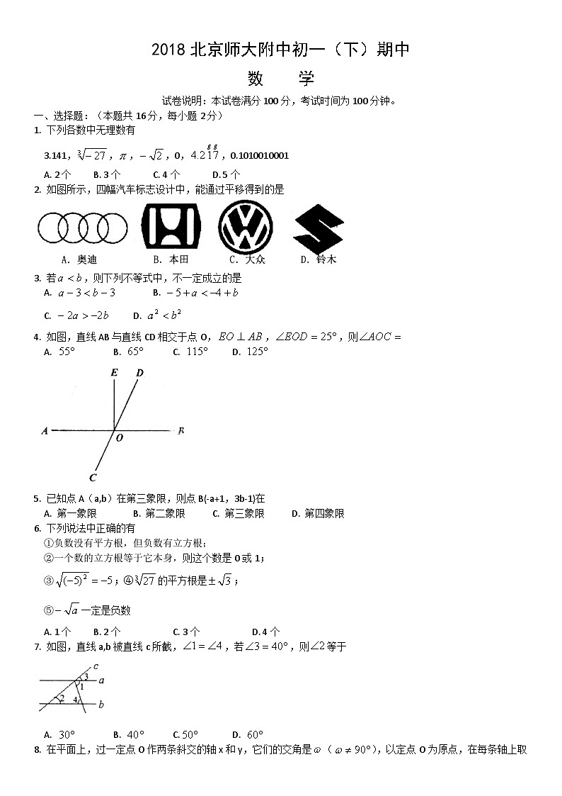 2018北京师大附中初一（下）期中数学含答案 试卷01