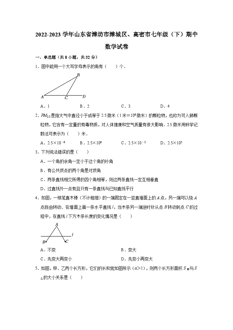 2022-2023学年山东省潍坊市潍城区、高密市七年级（下）期中数学试卷（含解析）第1页