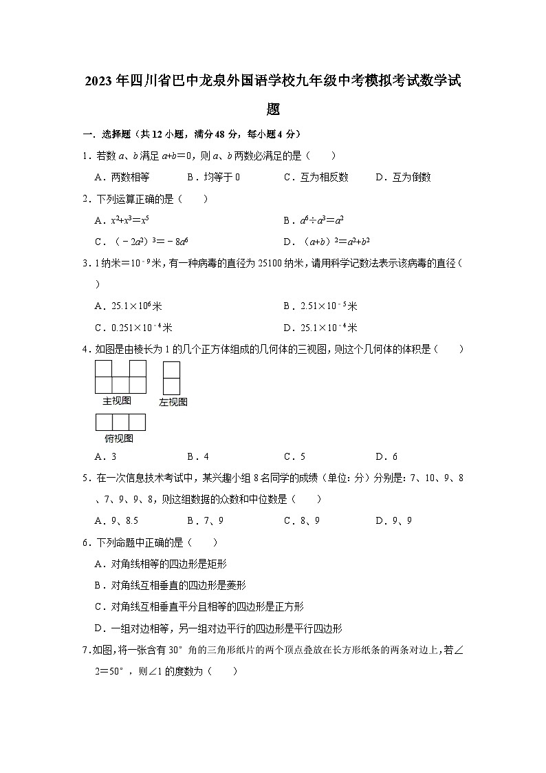 2023年四川省巴中龙泉外国语学校九年级中考模拟考试数学试题（含解析）01