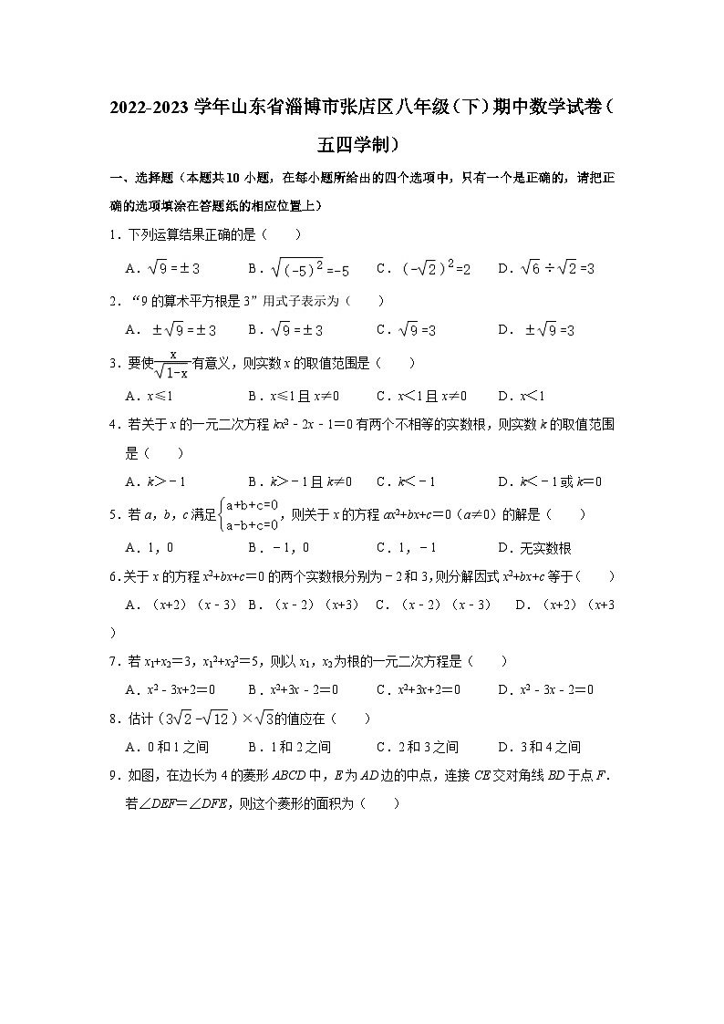 2022-2023学年山东省淄博市张店区八年级（下）期中数学试卷（五四学制）（含解析）第1页