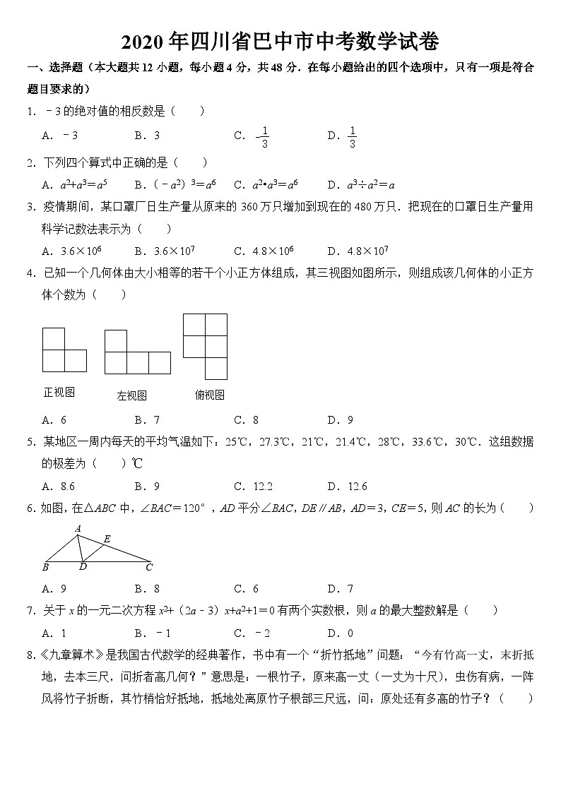 2020年四川省巴中市中考数学试卷【含答案】01