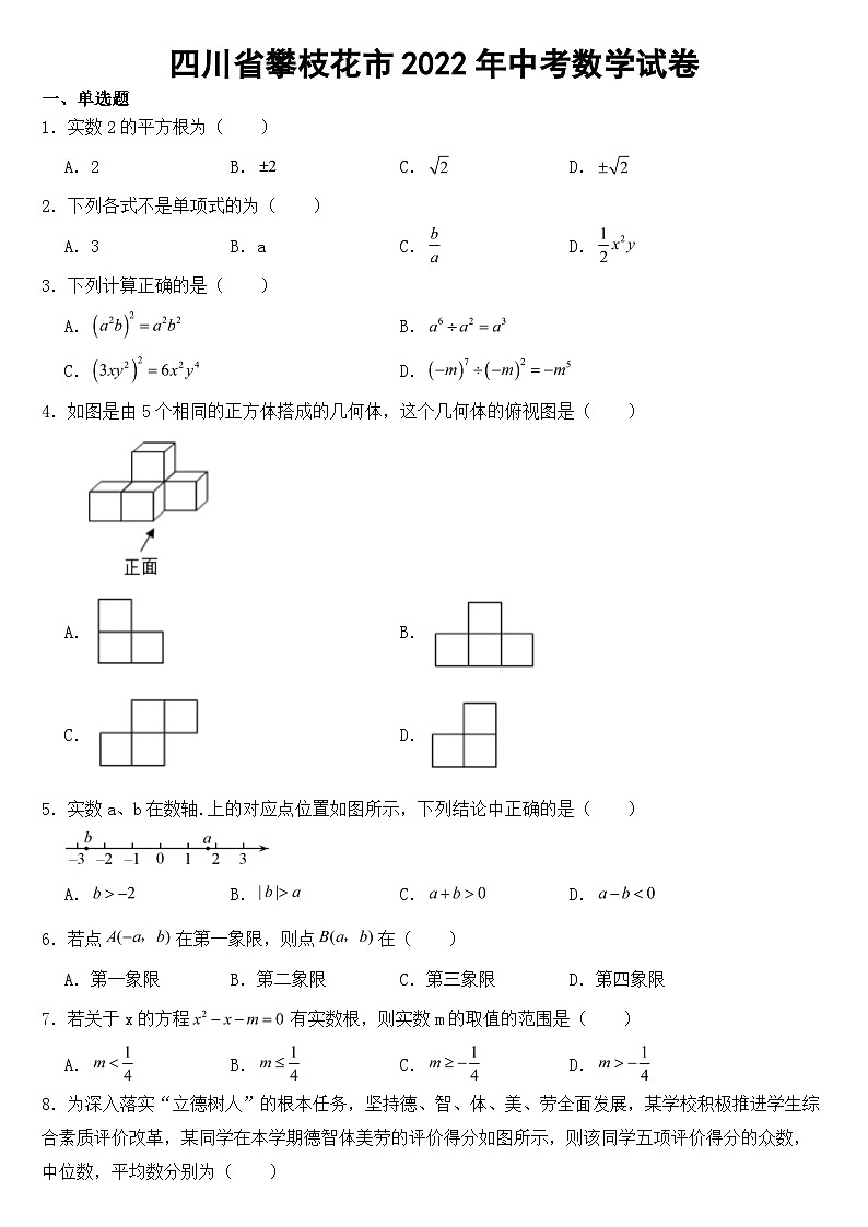 四川省攀枝花市2022年中考数学试卷【含答案】01