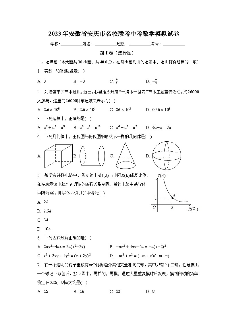 2023年安徽省安庆市名校联考中考数学模拟试卷（含解析）01