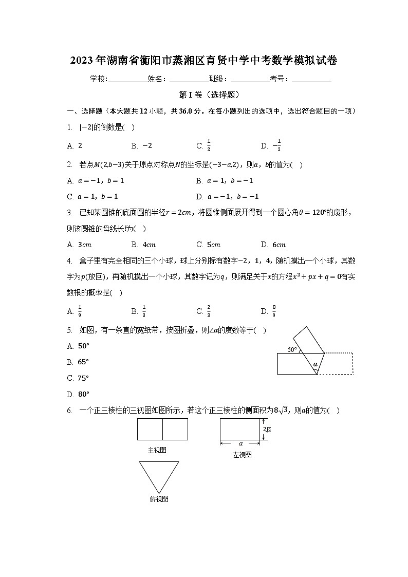 2023年湖南省衡阳市蒸湘区育贤中学中考数学模拟试卷（含解析）01