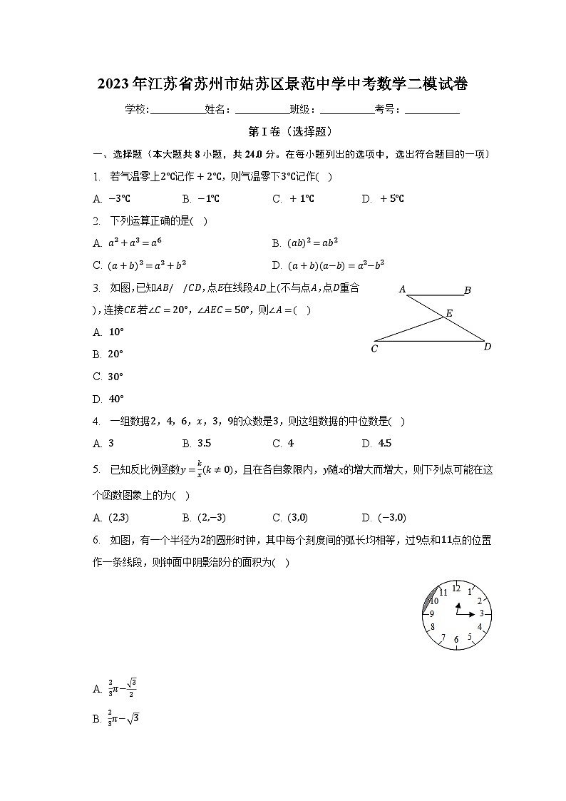 2023年江苏省苏州市姑苏区景范中学中考数学二模试卷（含解析）第1页
