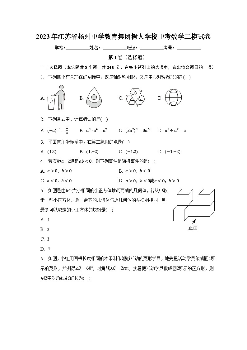 2023年江苏省扬州中学教育集团树人学校中考数学二模试卷（含解析）01