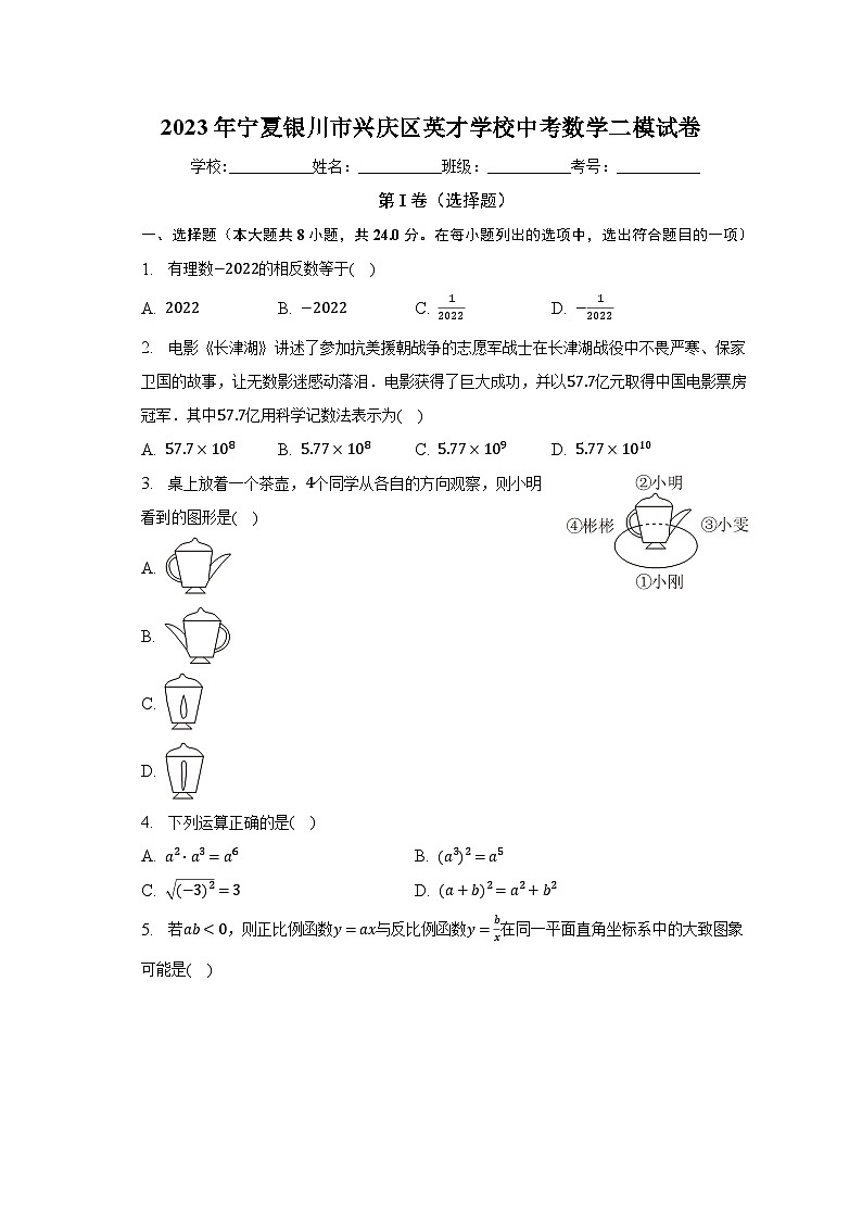 2023年宁夏银川市兴庆区英才学校中考数学二模试卷（含解析）第1页