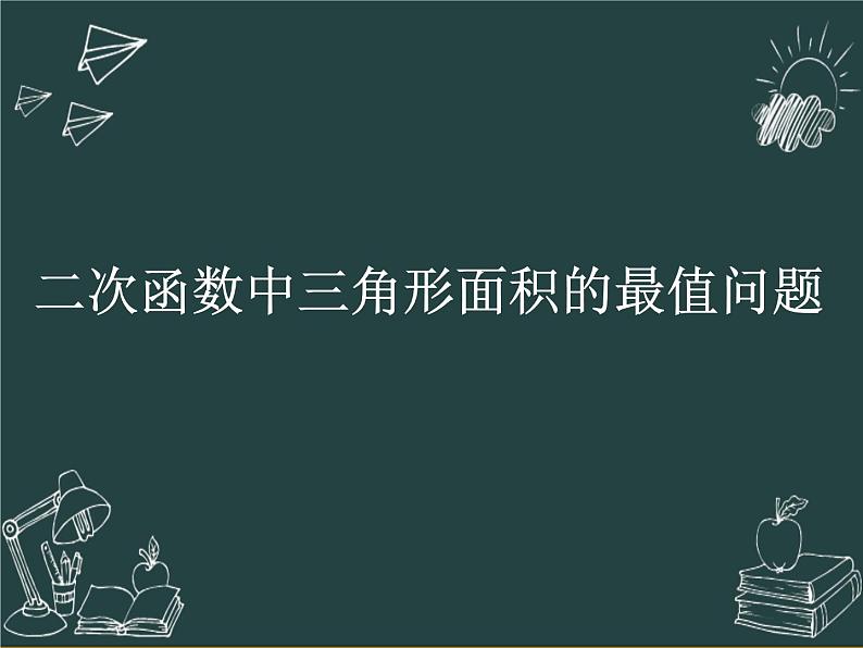 华东师大版数学《中考压轴题--二次函数中三角形面积的最值》课件+导学案+视频01