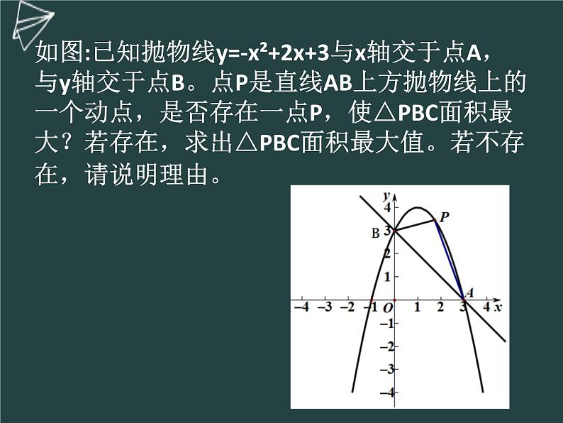 华东师大版数学《中考压轴题--二次函数中三角形面积的最值》课件+导学案+视频04