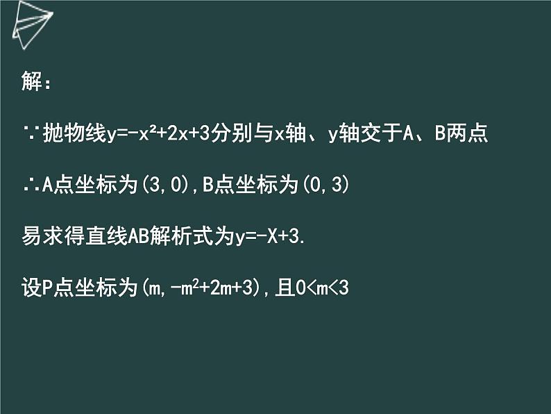 华东师大版数学《中考压轴题--二次函数中三角形面积的最值》课件+导学案+视频05