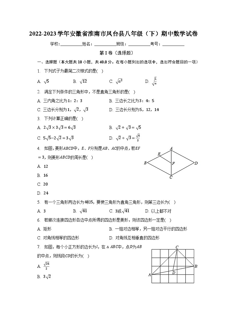 2022-2023学年安徽省淮南市凤台县八年级（下）期中数学试卷（含解析）01