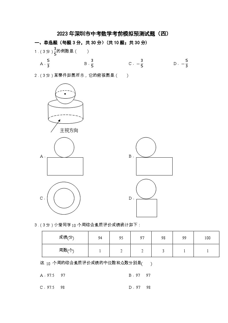 2023年广东省深圳市中考数学考前模拟预测试题（四）(含答案)第1页