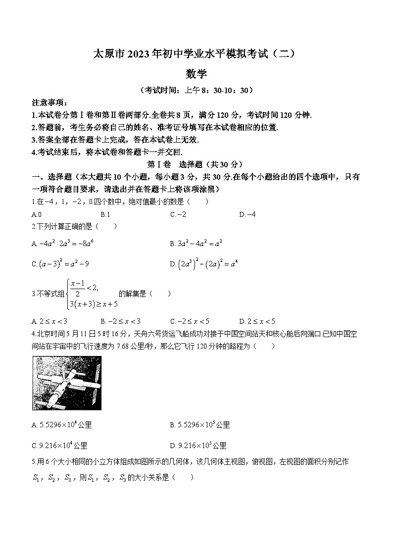 2023年山西省太原市中考二模数学试题(含答案)01
