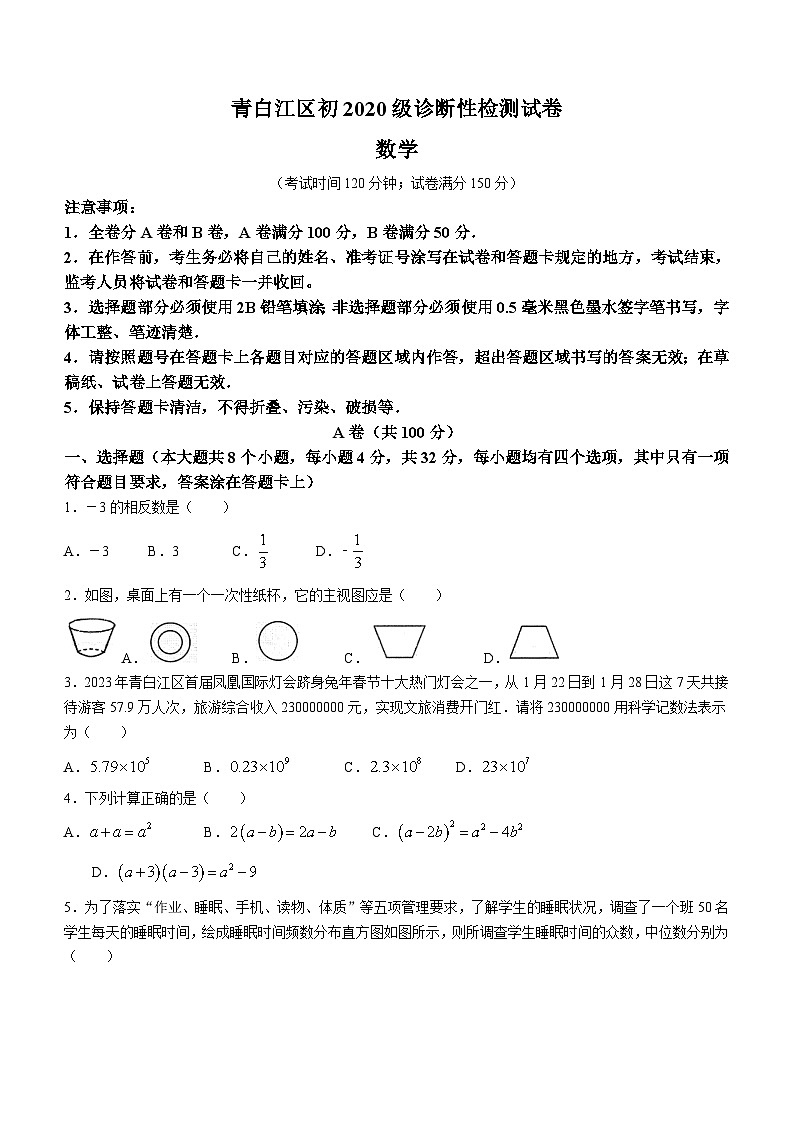 2023年四川省成都市青白江区中考二模数学试题(含答案)第1页