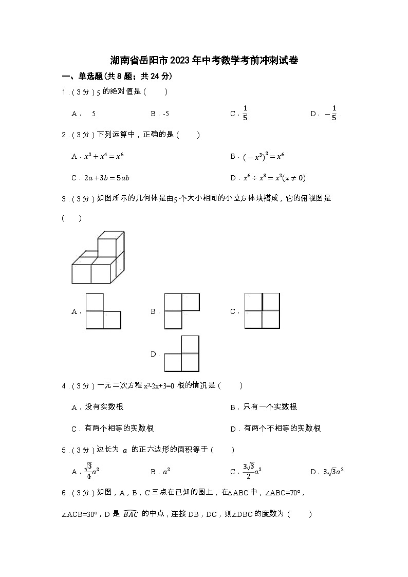 湖南省岳阳市2023年中考数学考前冲刺试卷(含答案)第1页