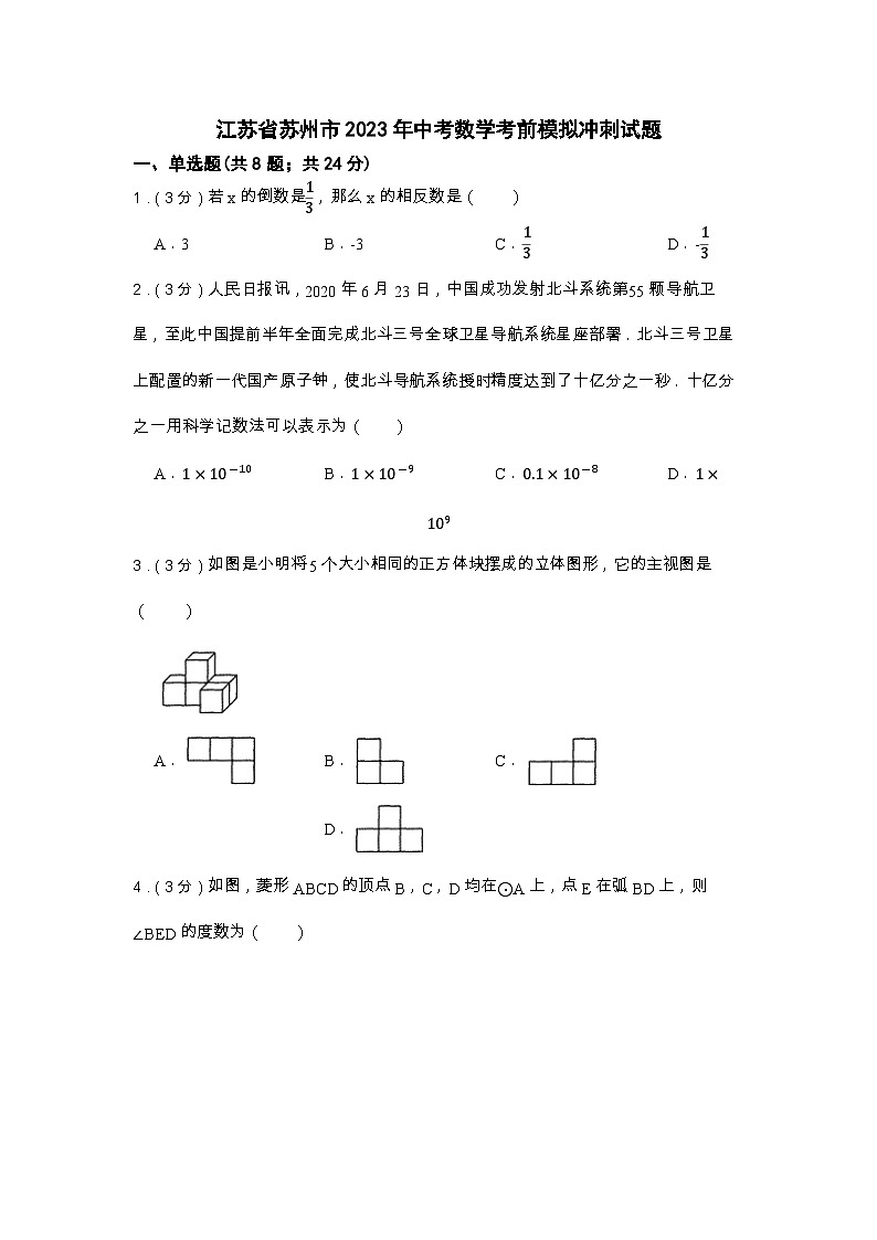 江苏省苏州市2023年中考数学考前模拟冲刺试题(含答案)第1页