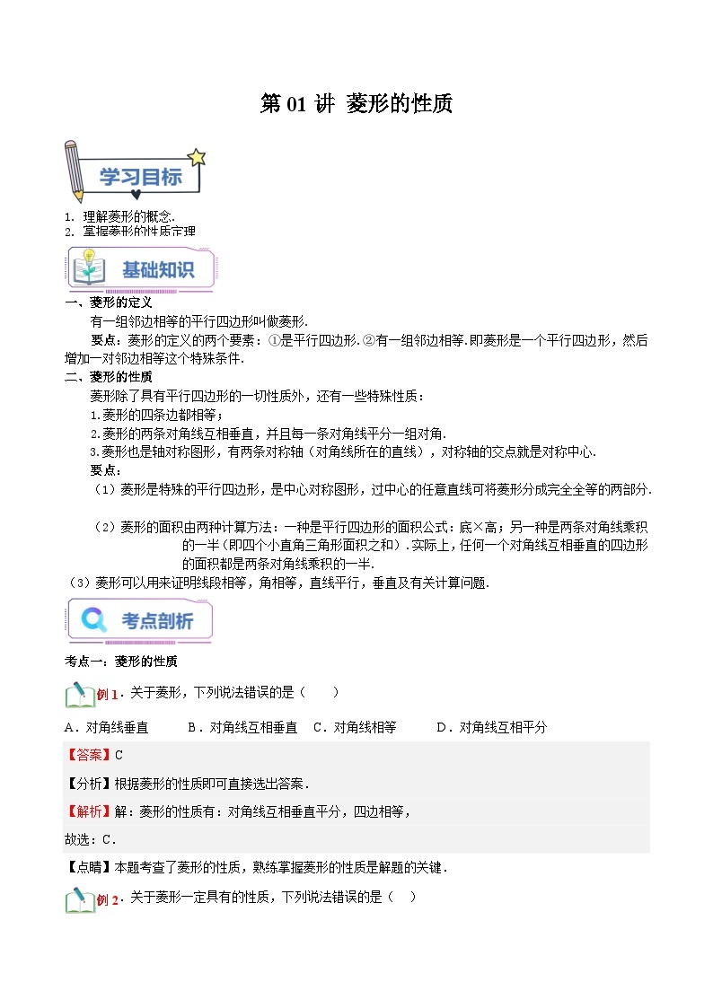 第01讲 菱形的性质-【暑假自学课】2023年新九年级数学暑假精品课（北师大版） 试卷01