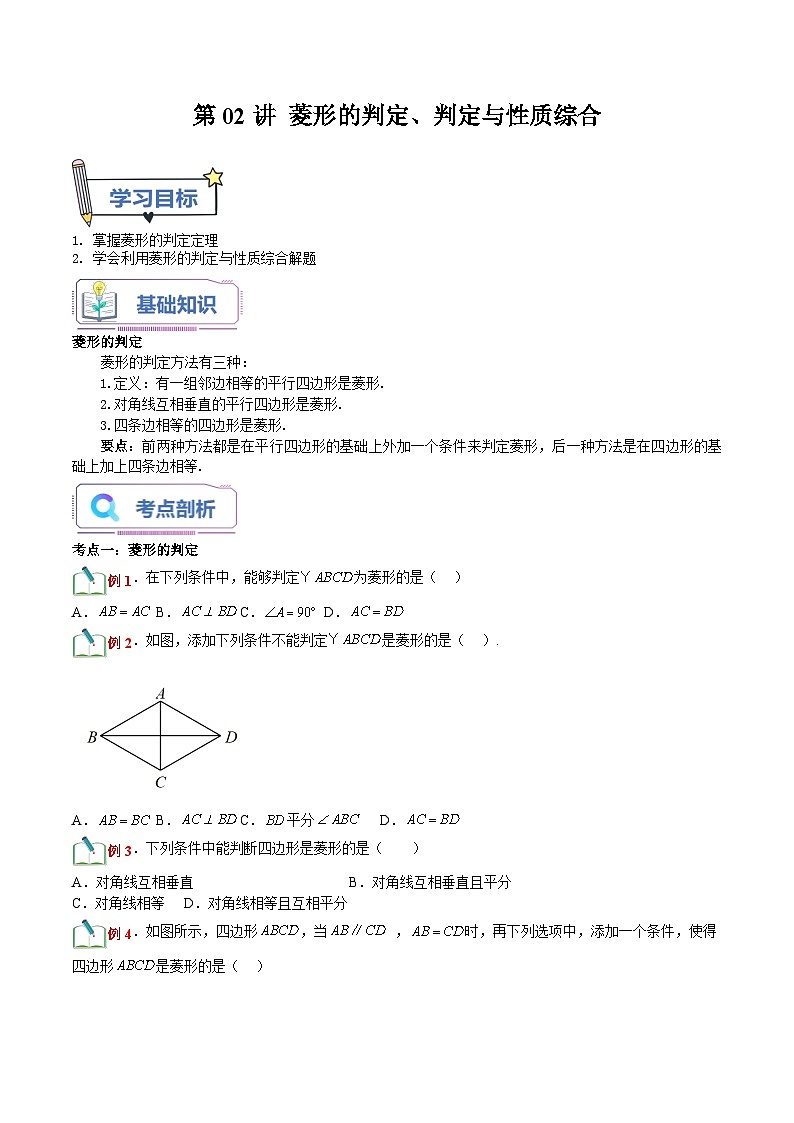 第02讲 菱形的判定、判定与性质综合-【暑假自学课】2023年新九年级数学暑假精品课（北师大版） 试卷01