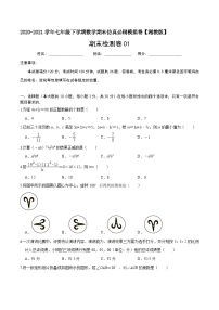 必刷卷01-2020-2021学年七年级数学下学期期末仿真必刷模拟卷（湘教版）