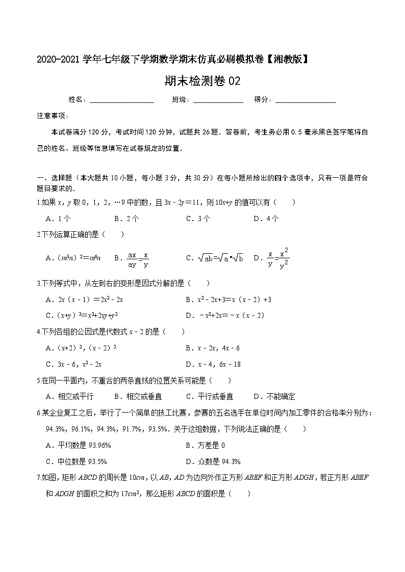必刷卷02-2020-2021学年七年级数学下学期期末仿真必刷模拟卷（湘教版）01