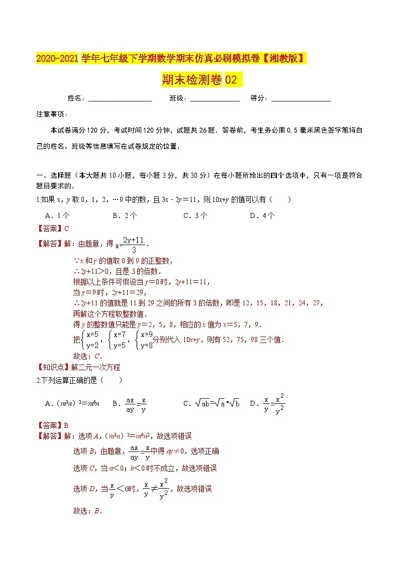 必刷卷02-2020-2021学年七年级数学下学期期末仿真必刷模拟卷（湘教版）01