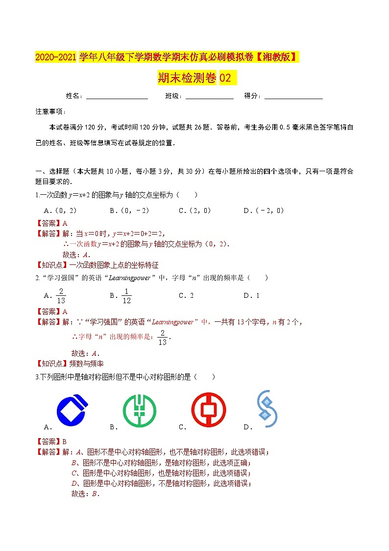 必刷卷02-2020-2021学年八年级数学下学期期末仿真必刷模拟卷（湘教版）01