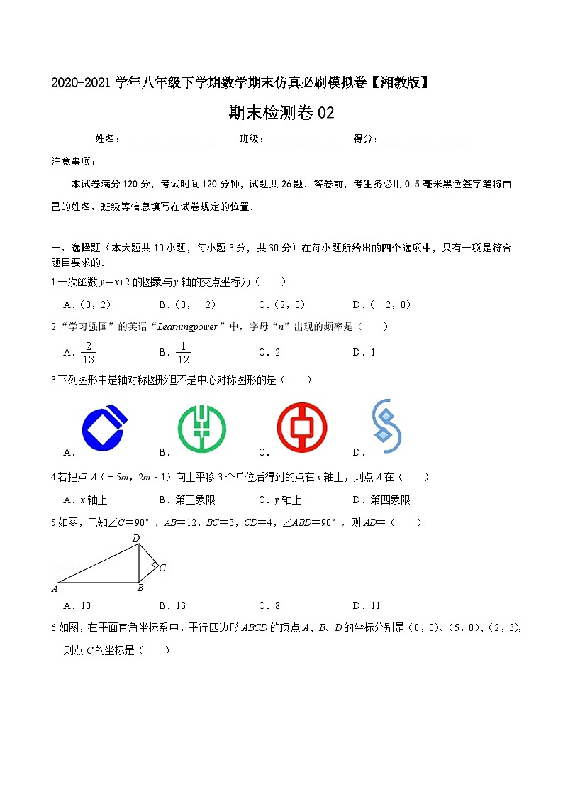 必刷卷02-2020-2021学年八年级数学下学期期末仿真必刷模拟卷（湘教版）01
