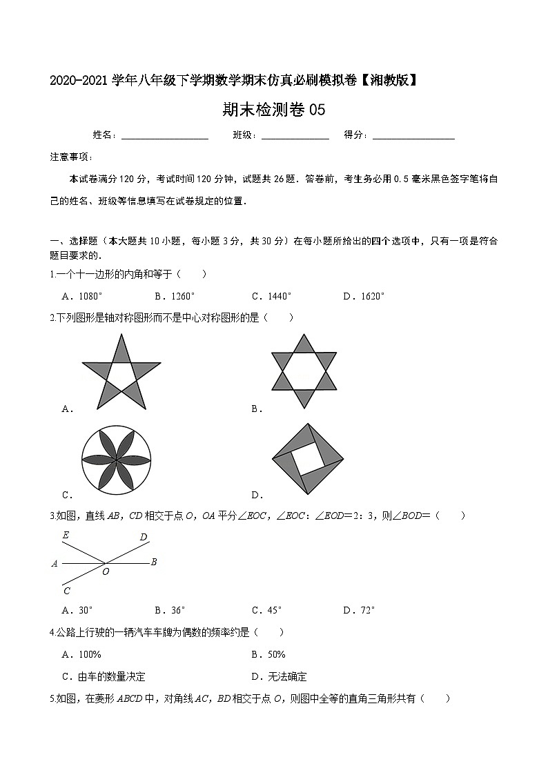 必刷卷05-2020-2021学年八年级数学下学期期末仿真必刷模拟卷（湘教版）01
