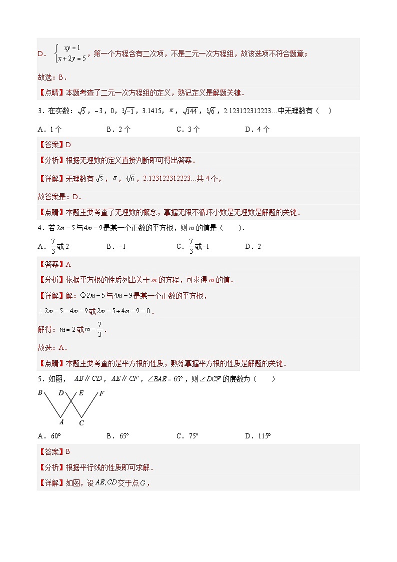 【期末分层模拟】（基础卷·人教版）2022-2023学年七年级数学下学期期末模拟卷（原卷版+解析版）02
