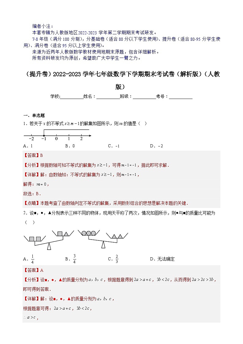 【期末分层模拟】（提升卷·人教版）2022-2023学年七年级数学下学期期末模拟卷（原卷版+解析版）01