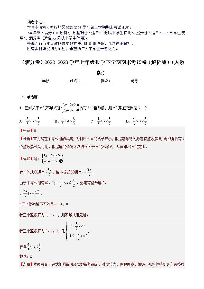 【期末分层模拟】（满分卷·人教版）2022-2023学年七年级数学下学期期末模拟卷（原卷版+解析版）01