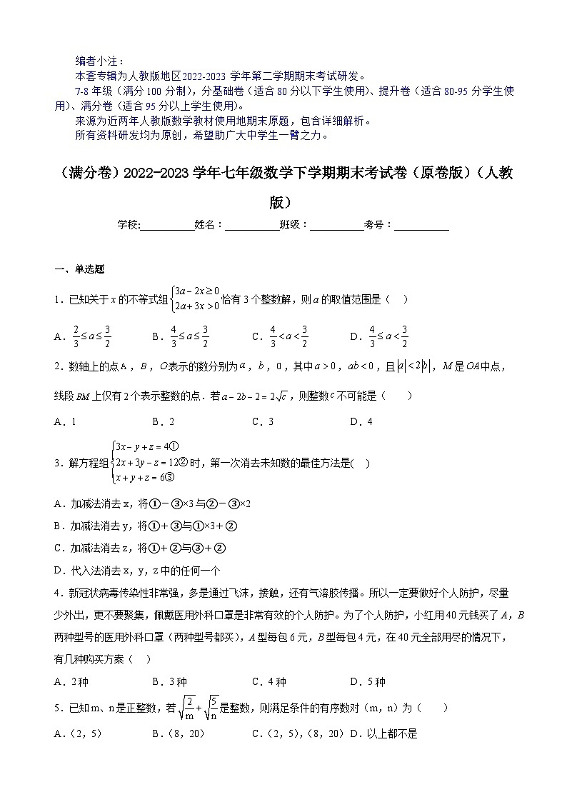【期末分层模拟】（满分卷·人教版）2022-2023学年七年级数学下学期期末模拟卷（原卷版+解析版）01